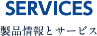 SSERVICES 製品情報とサービス